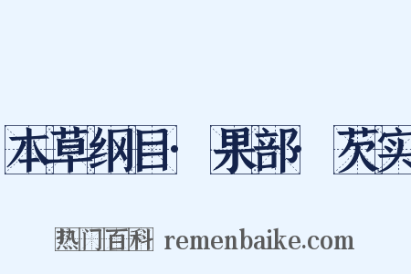 本草纲目·果部·芡实是什么意思的图片